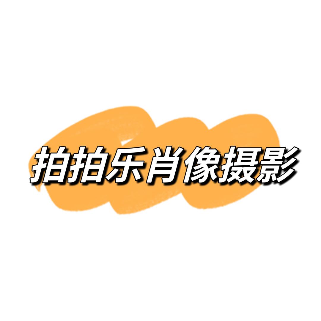 郑州拍拍乐肖像摄影-瀚海观象店