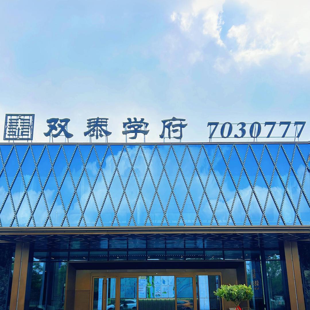 双泰学府