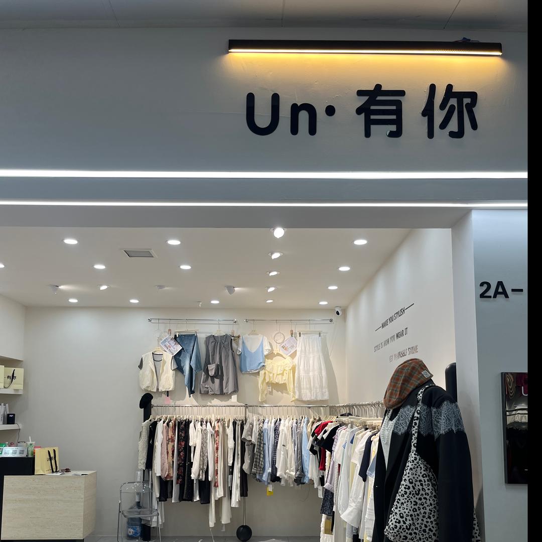白沟 Un•有你 女装
