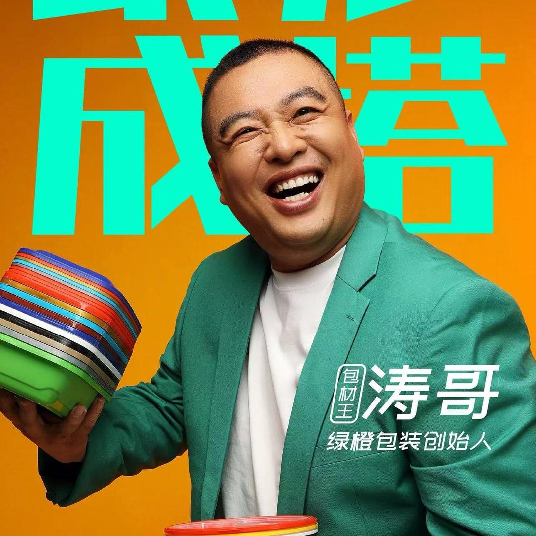 包材大王涛哥(一箱办招网红站长)