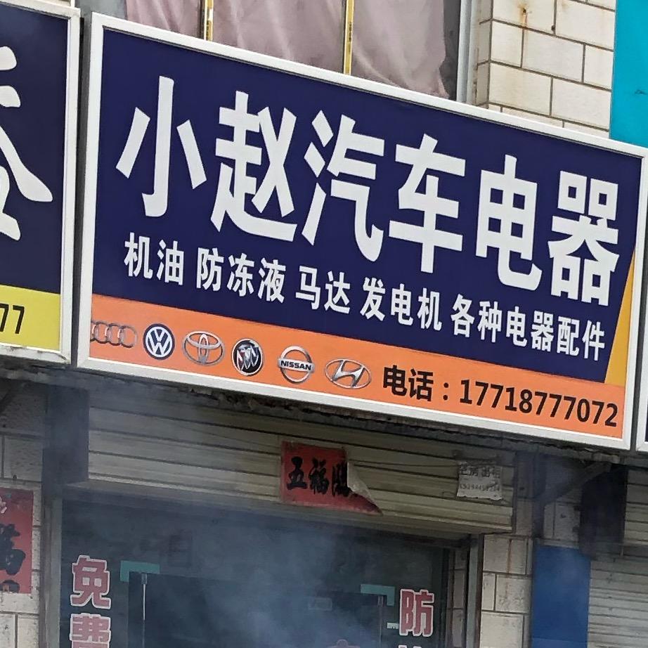 西峰小赵汽车电器