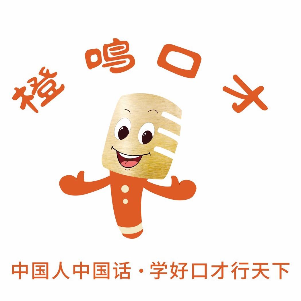 橙鸣口才