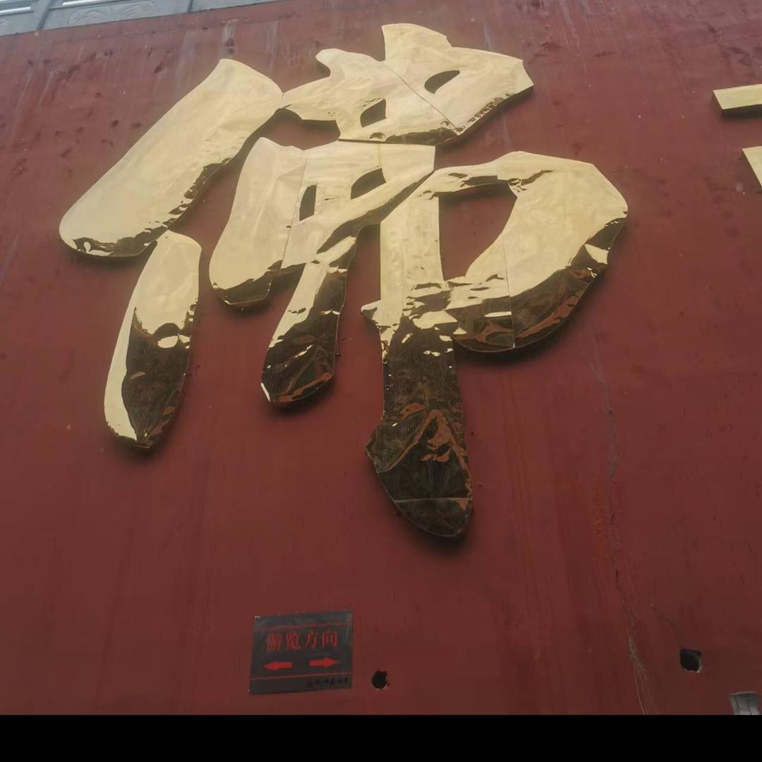佛缘