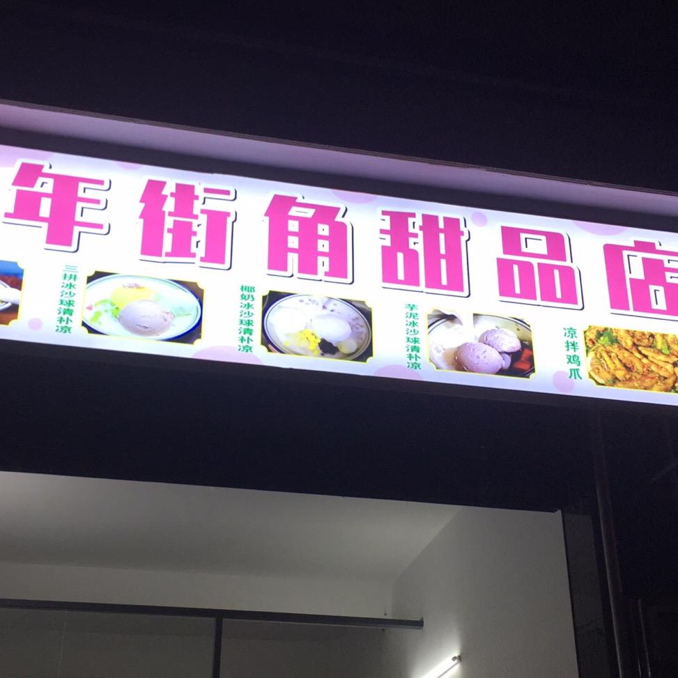 临高-那年街角甜品店