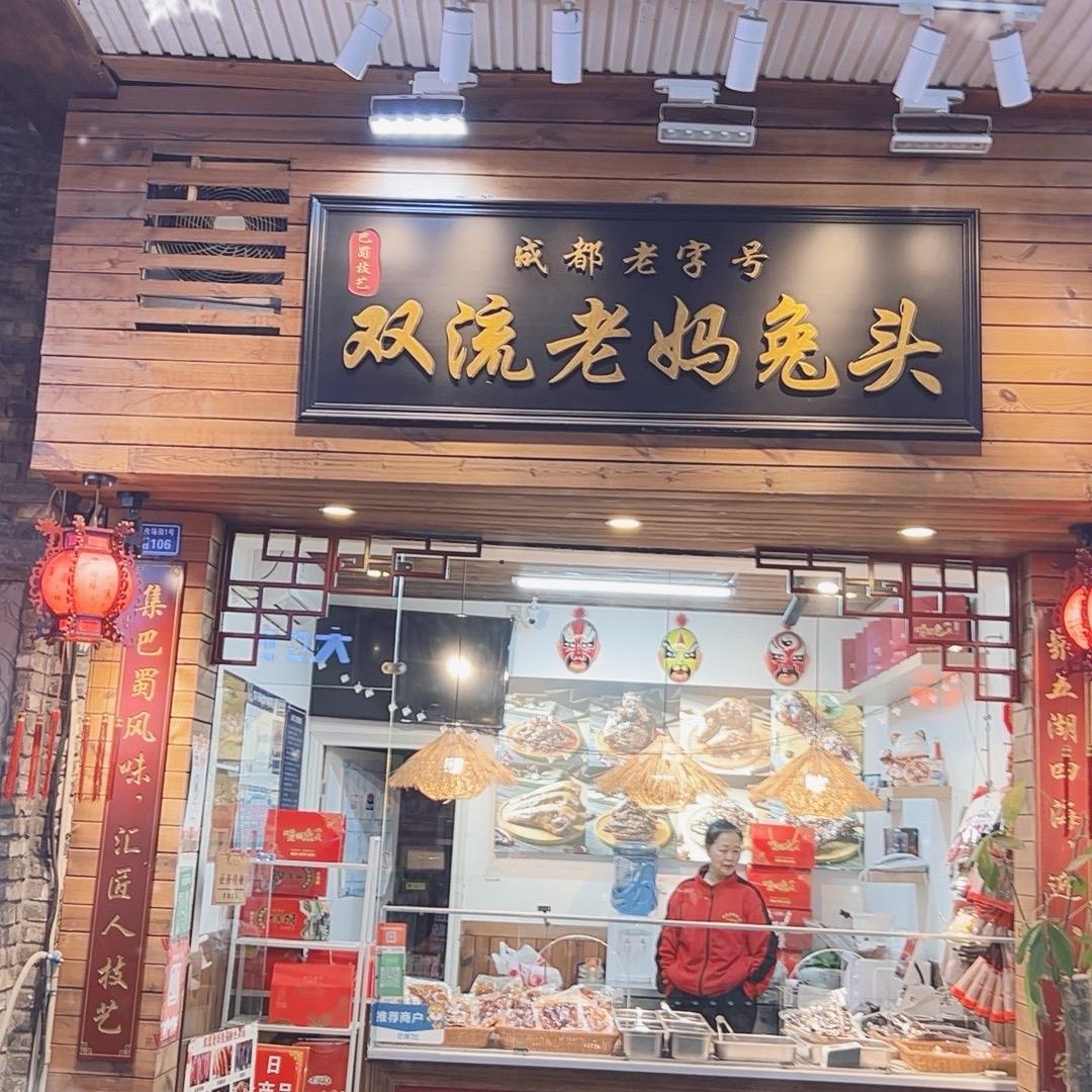 双流老妈兔头徐姐