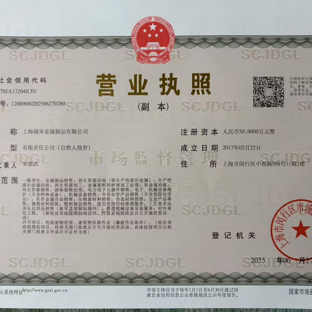 上海福宋金属