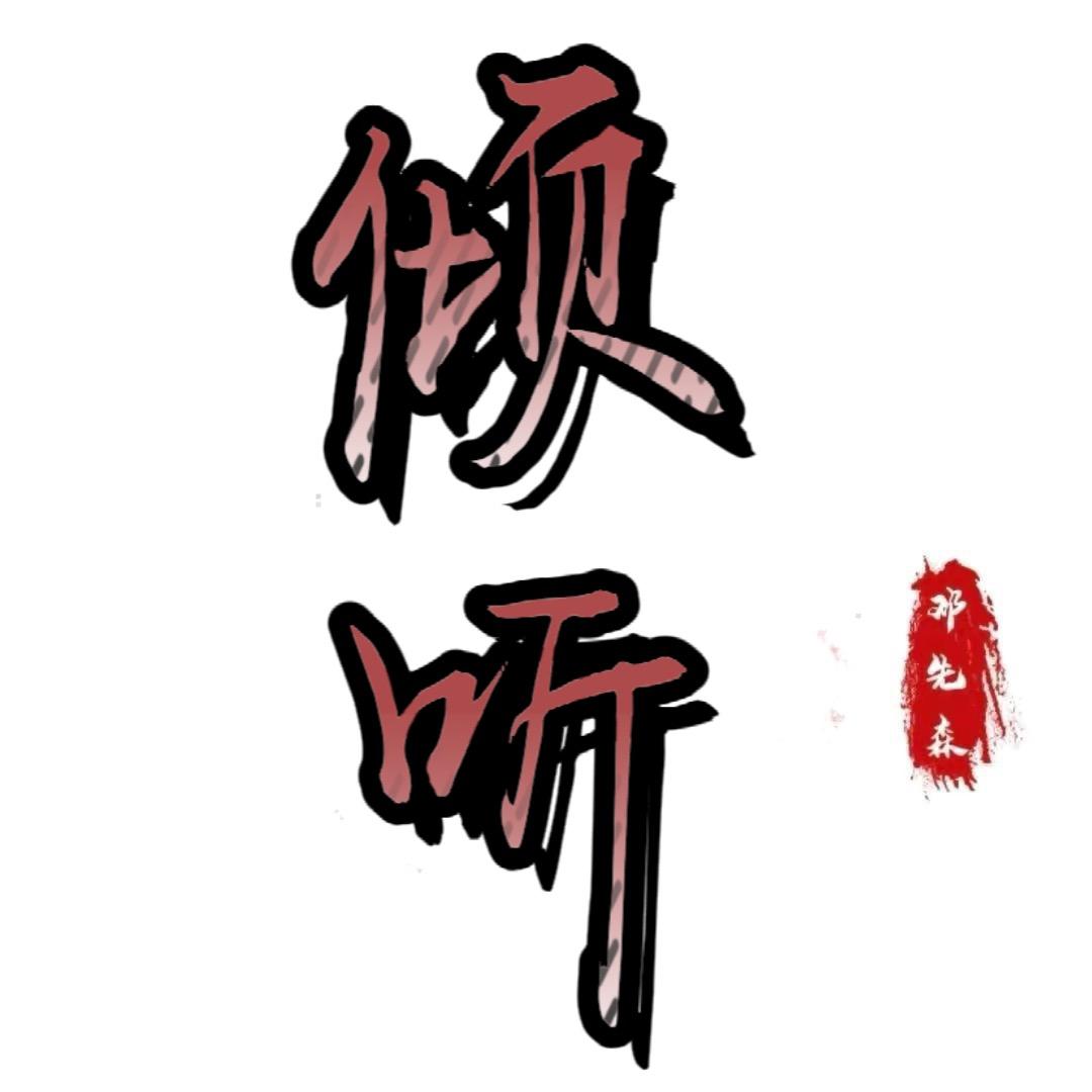 倾听.