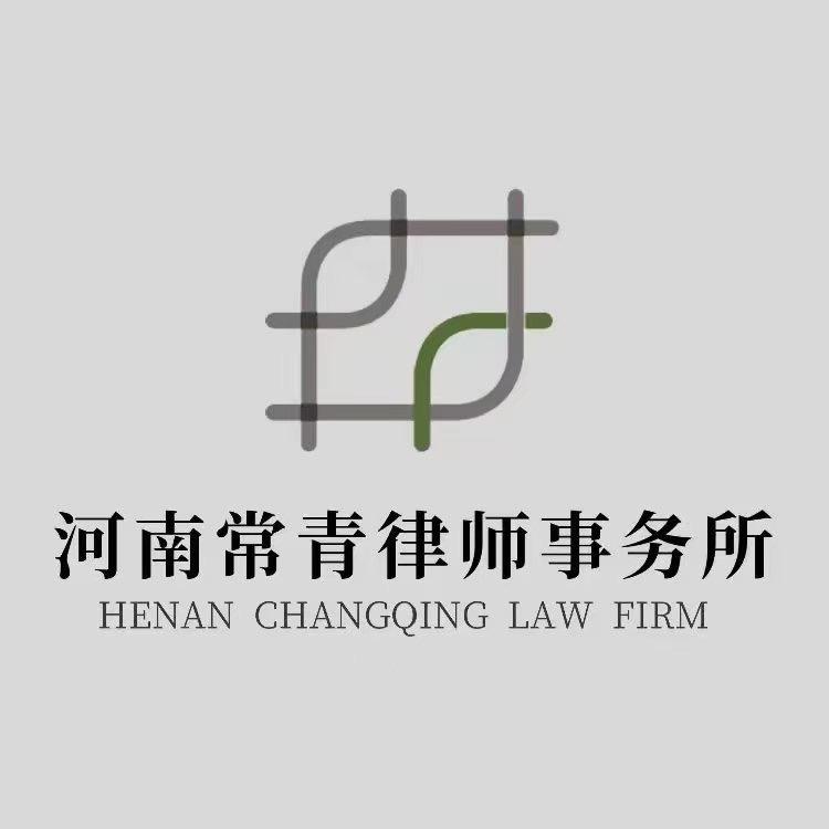常青律所来帮忙