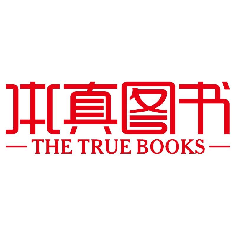 本真图书