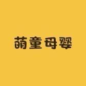 萌童母婴优选服装店