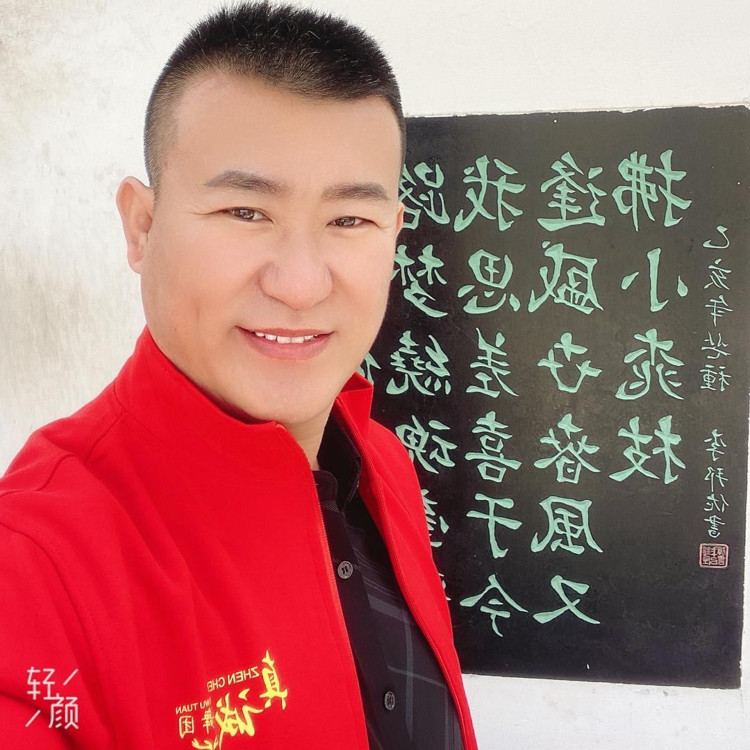真诚相待