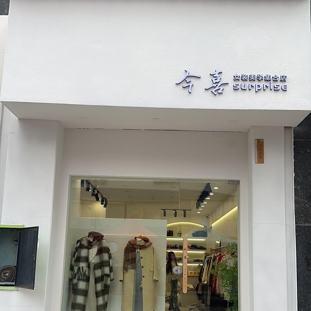 岳阳 今喜女装