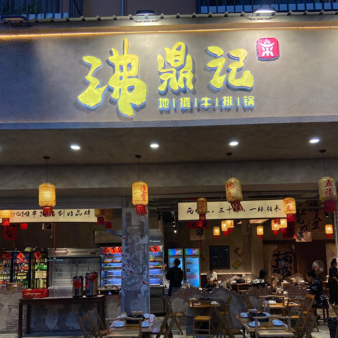 沸鼎记地摊牛排锅日常