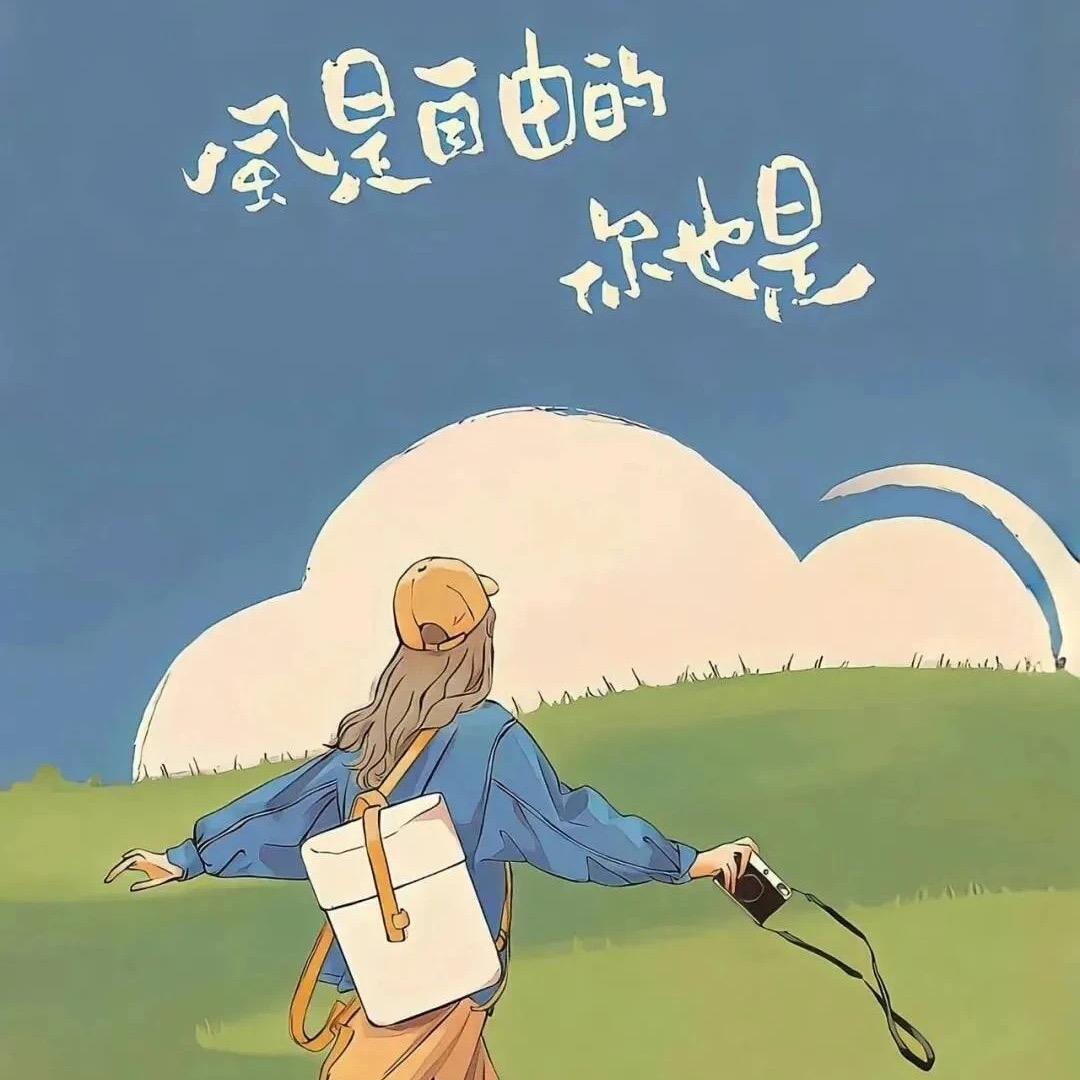 静好岁月🎈🌈🍀