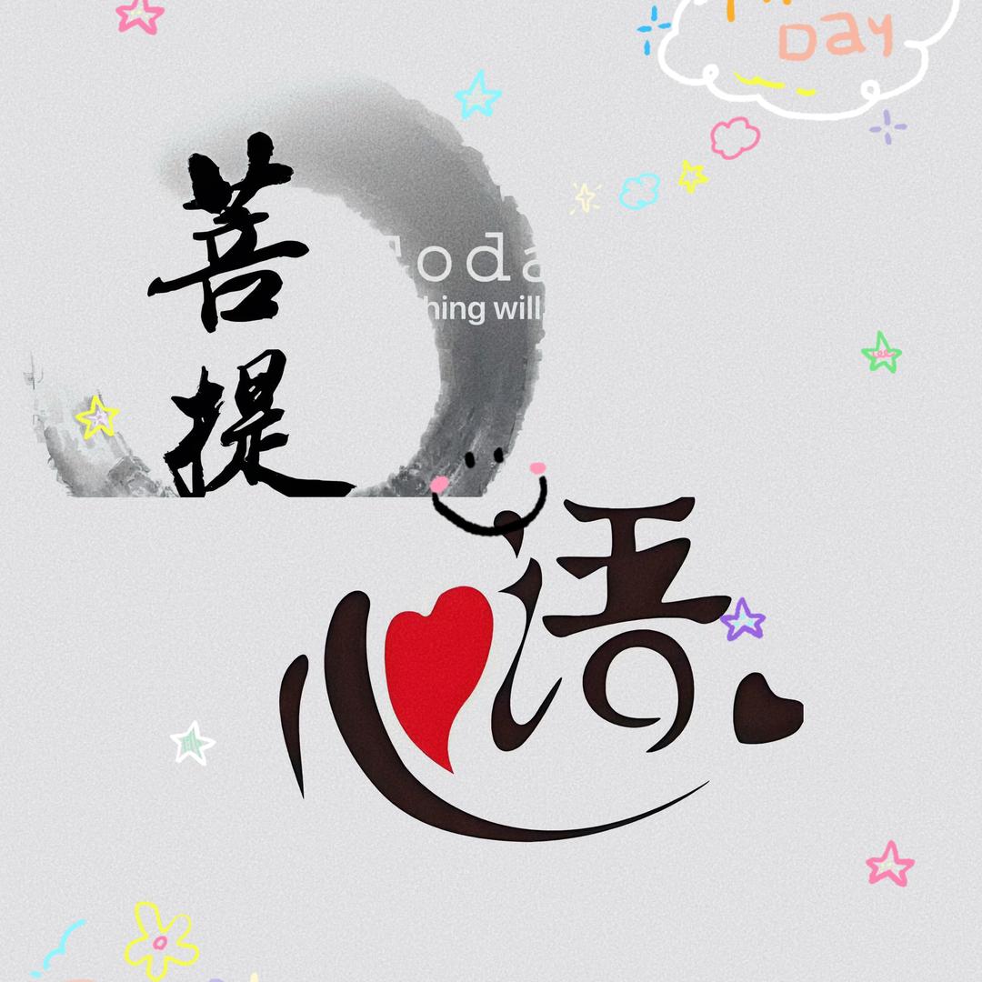菩提早安心语