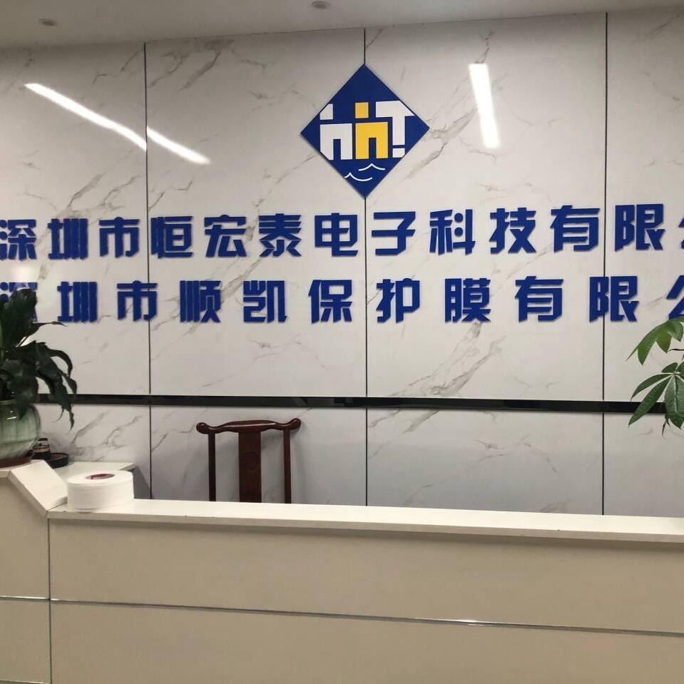 深圳恒宏泰模切厂家