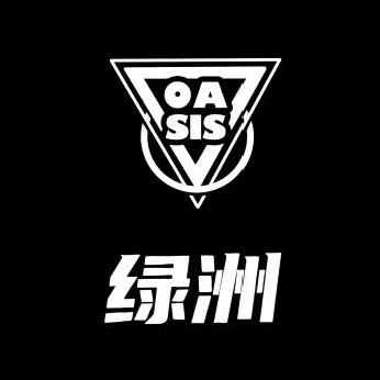 绿洲剧本杀