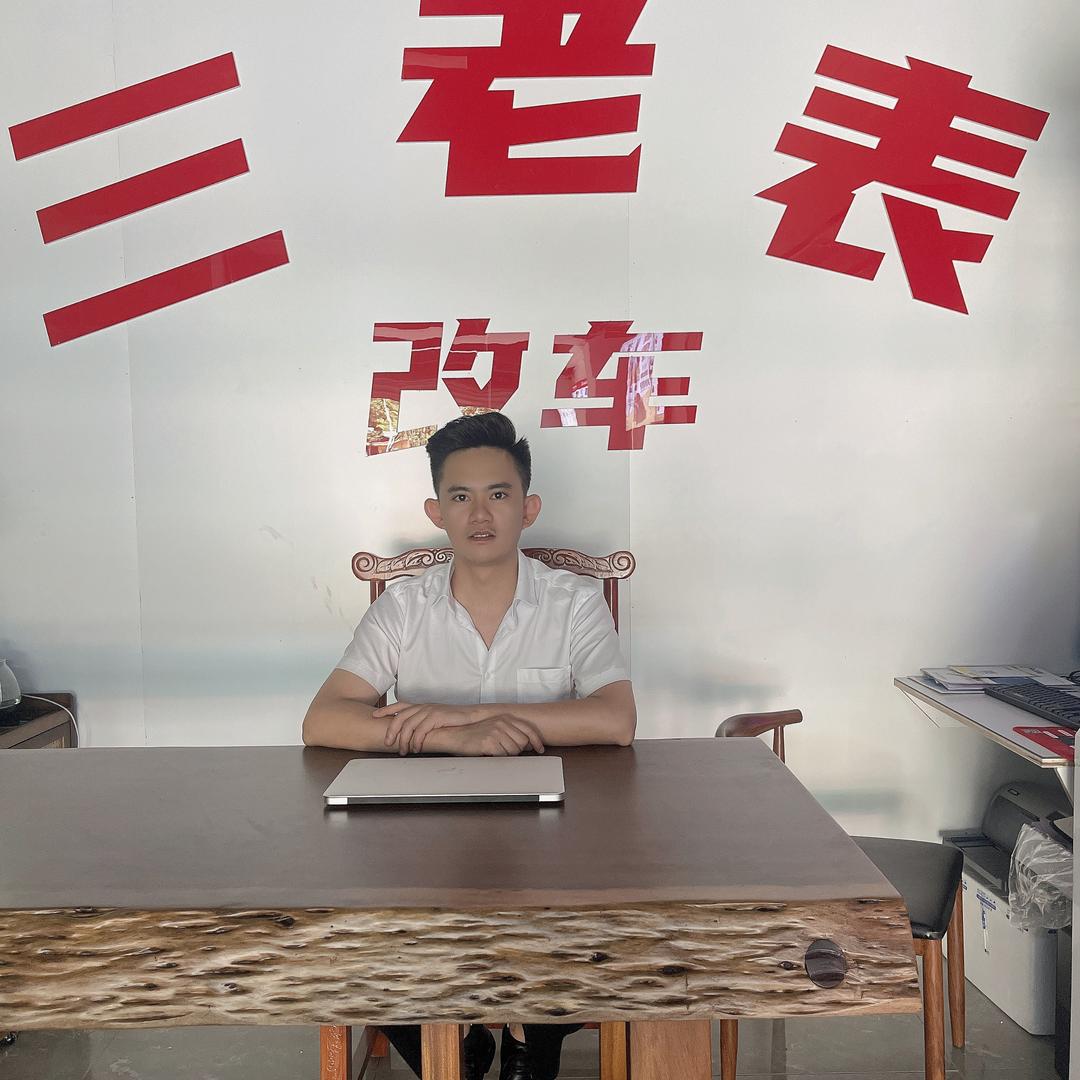 【三老表】玩车（重庆店）