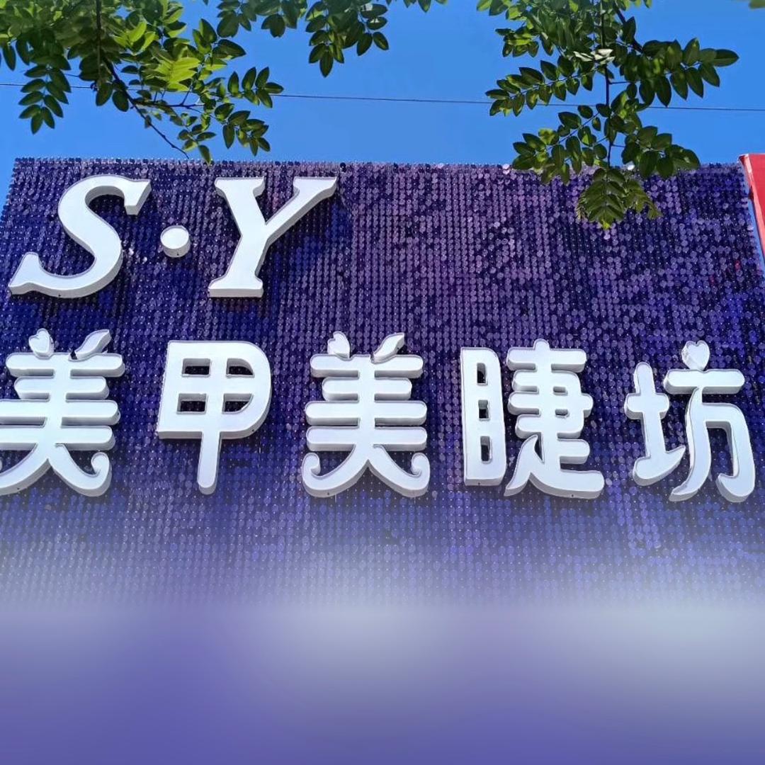 涿鹿县张书云美甲店