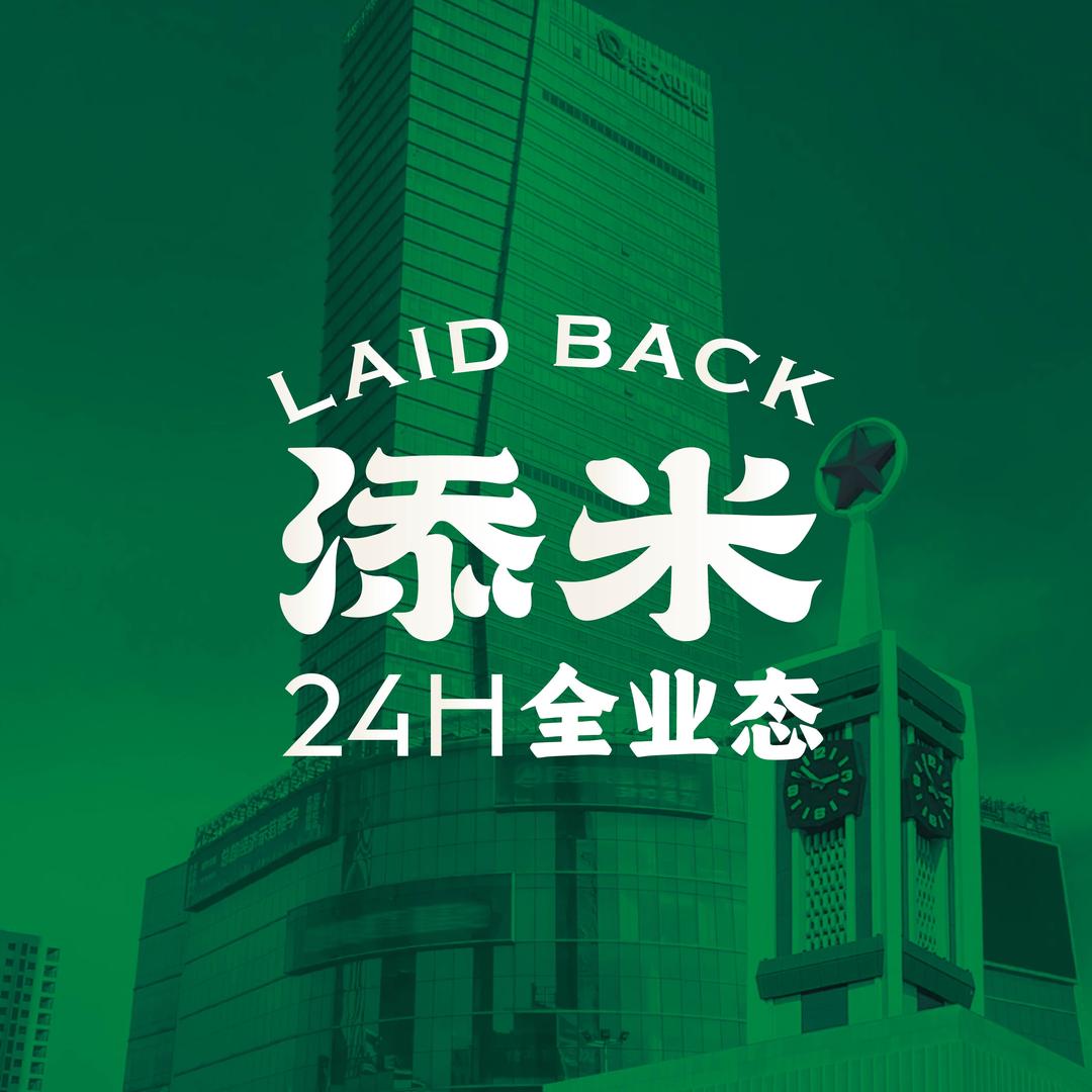 添米LAID BACK 官方号
