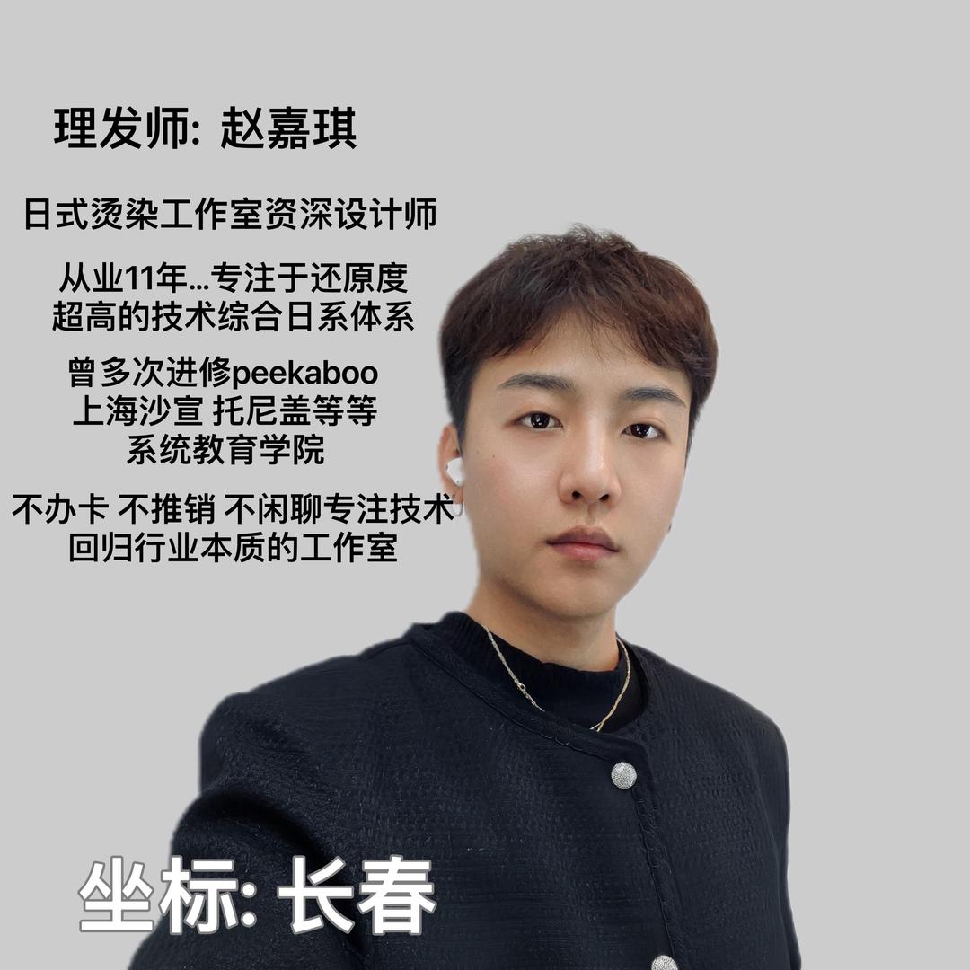 长春发型设计 赵嘉琪