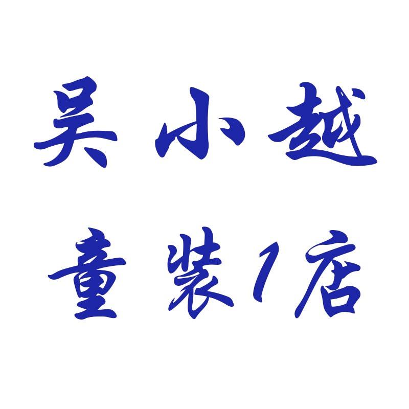吴小越童装1店