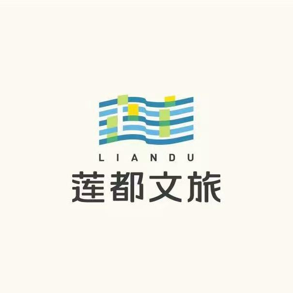 莲都文旅