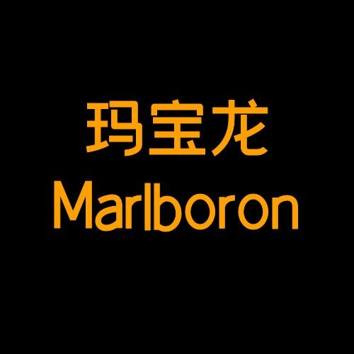 Marlboron芯睡眠