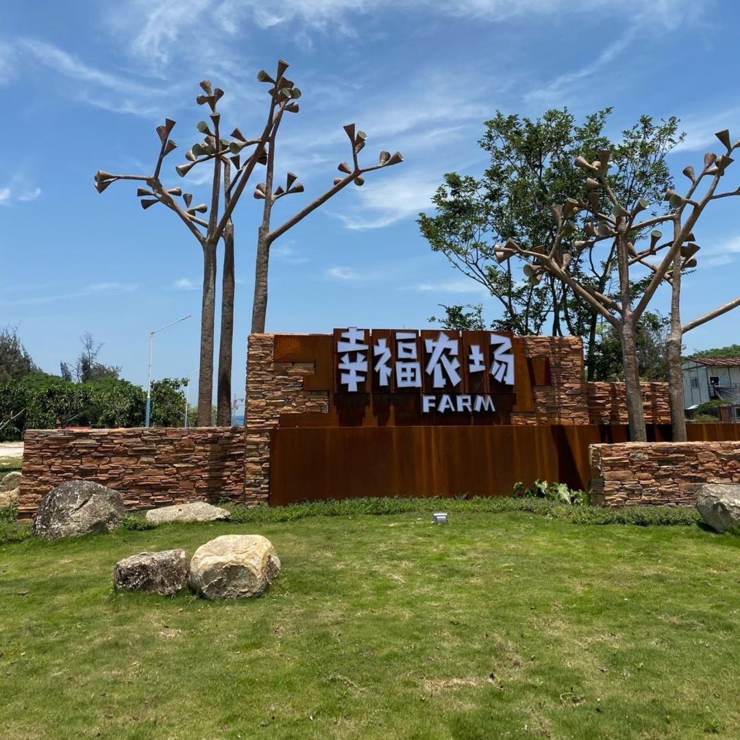 幸福农场服务号