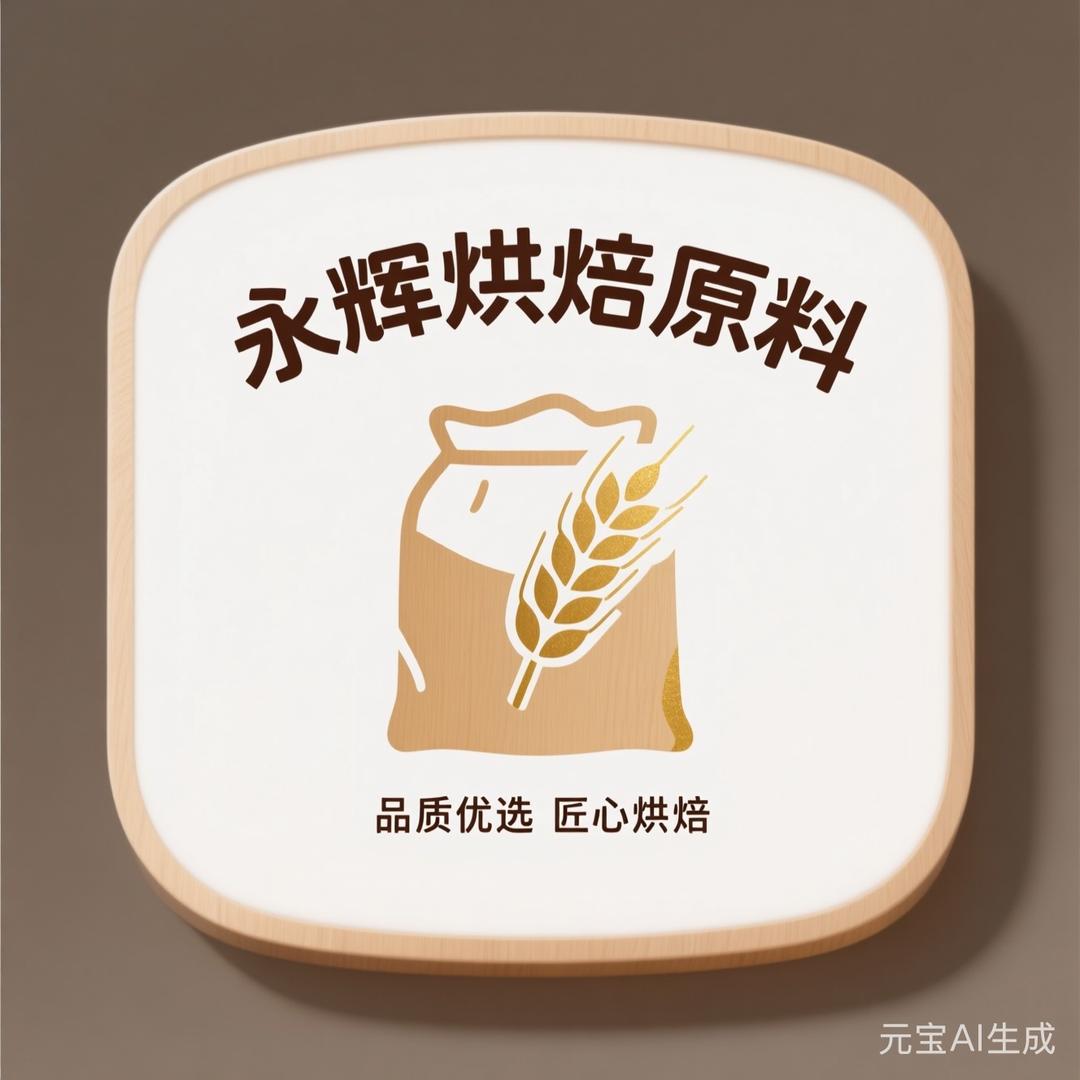 永辉烘焙原料