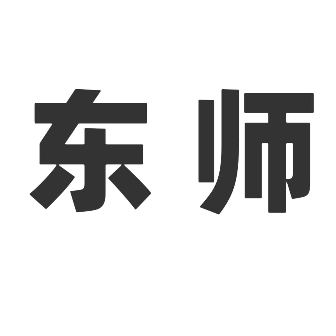 东师