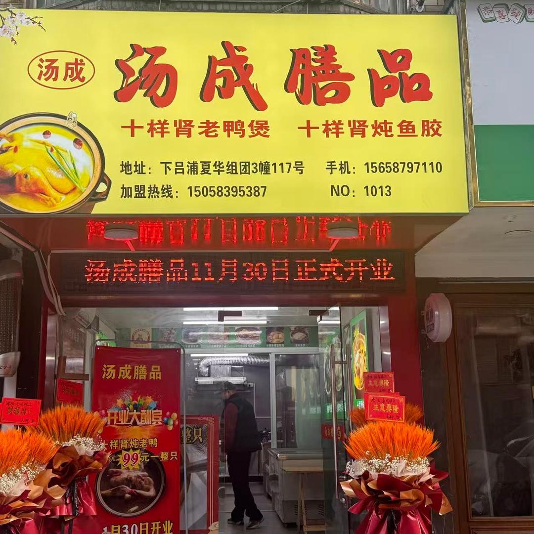 汤成膳品（下吕浦店）