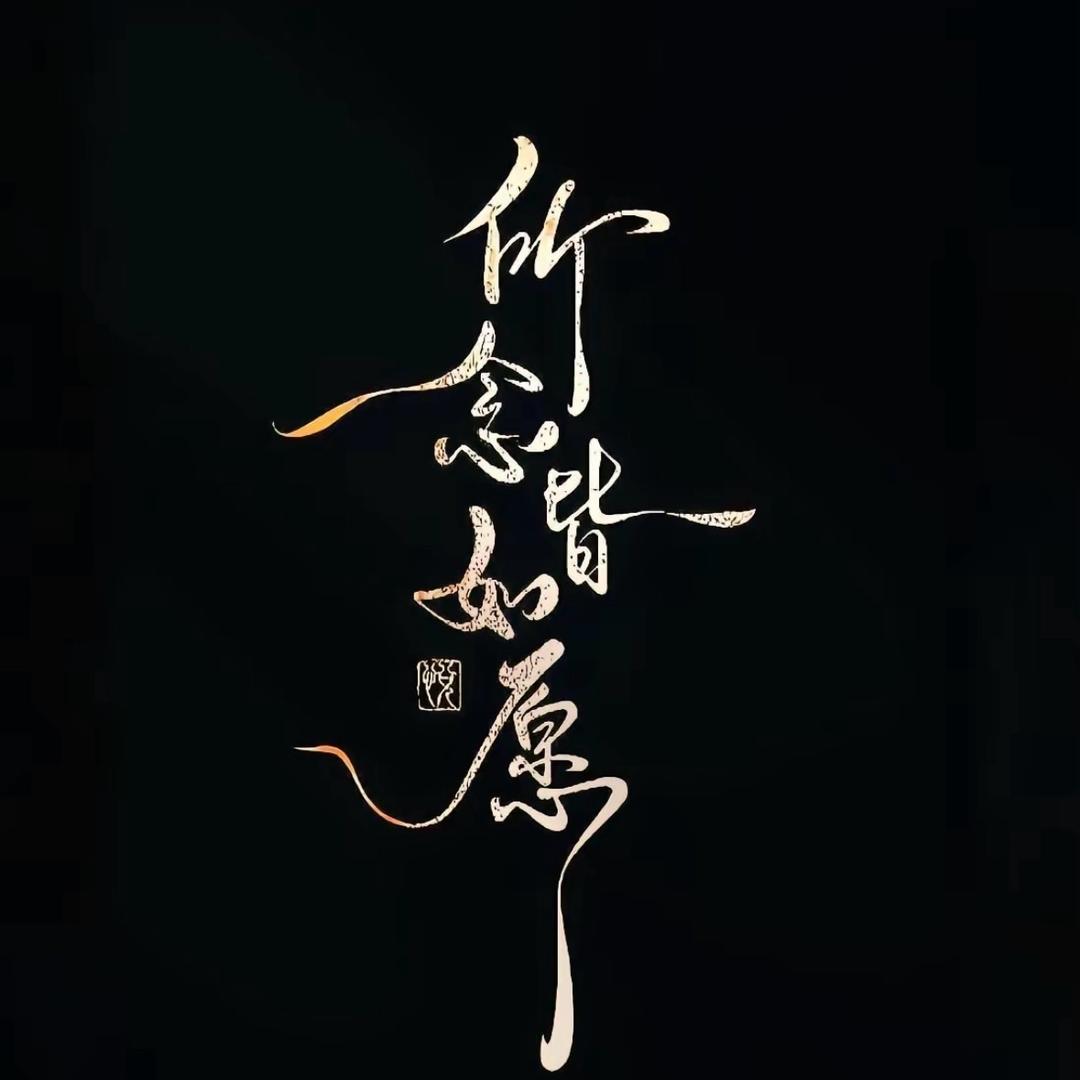 无趣枷锁