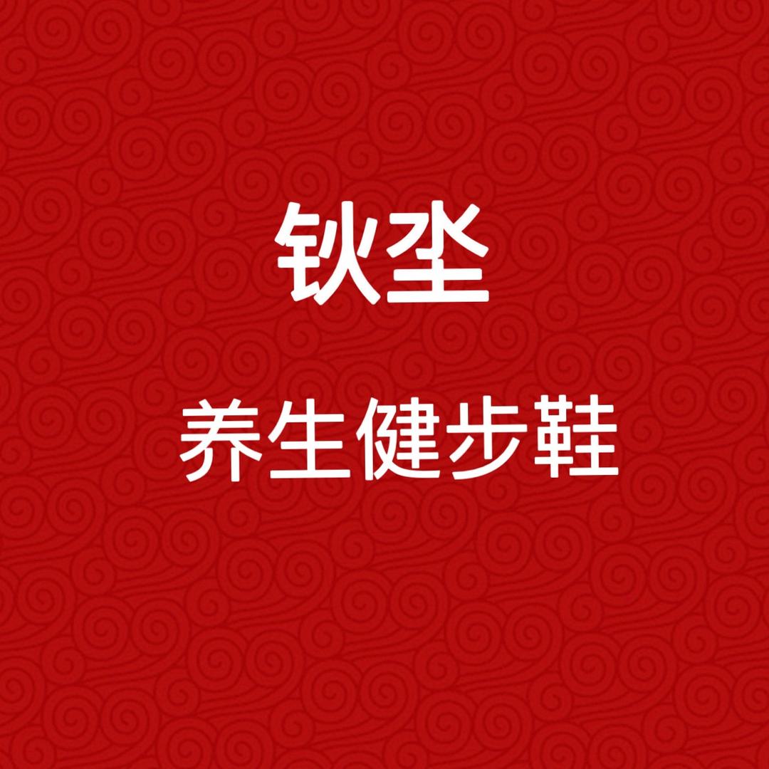 钬坔养生健步鞋