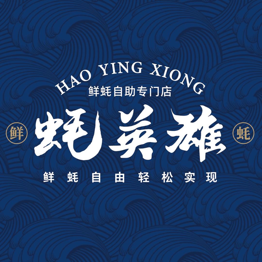 蚝英雄·鲜蚝自助专门店北京