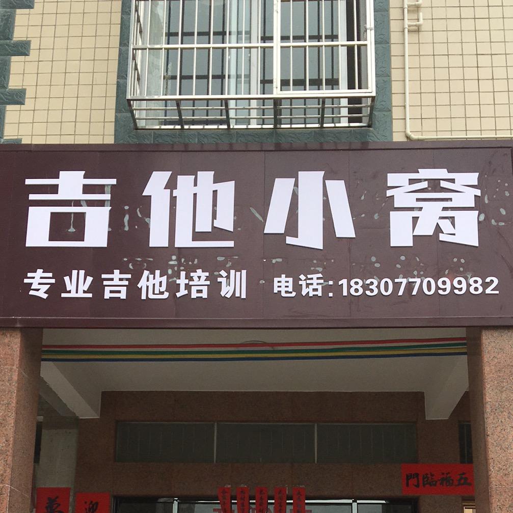 吉他小窝🎵刘波