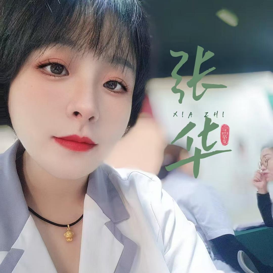 张华♥️樊文花四矿店