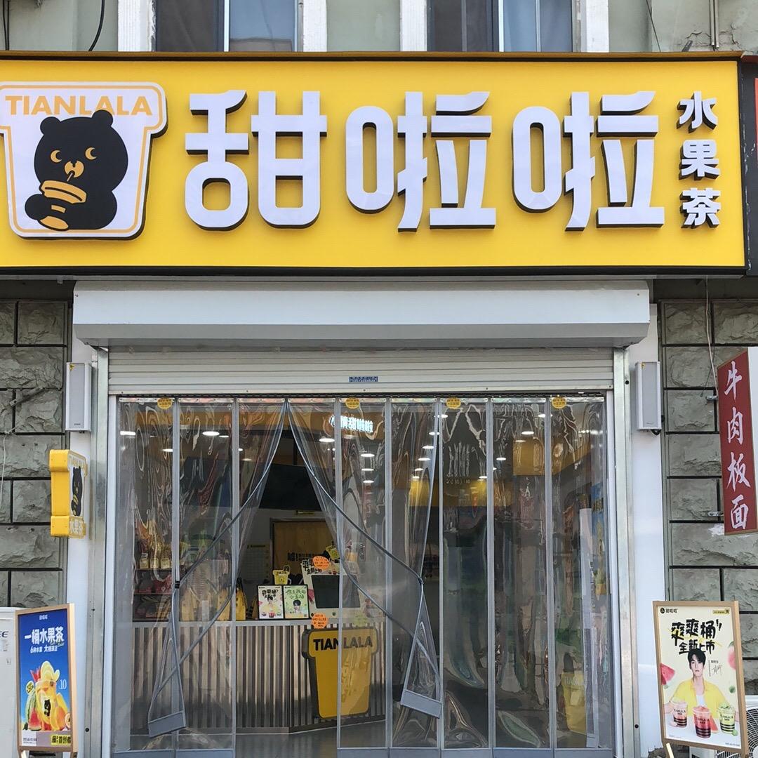 甜啦啦在淄博-新世界商业街店