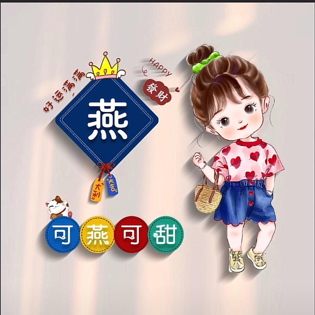 燕妹