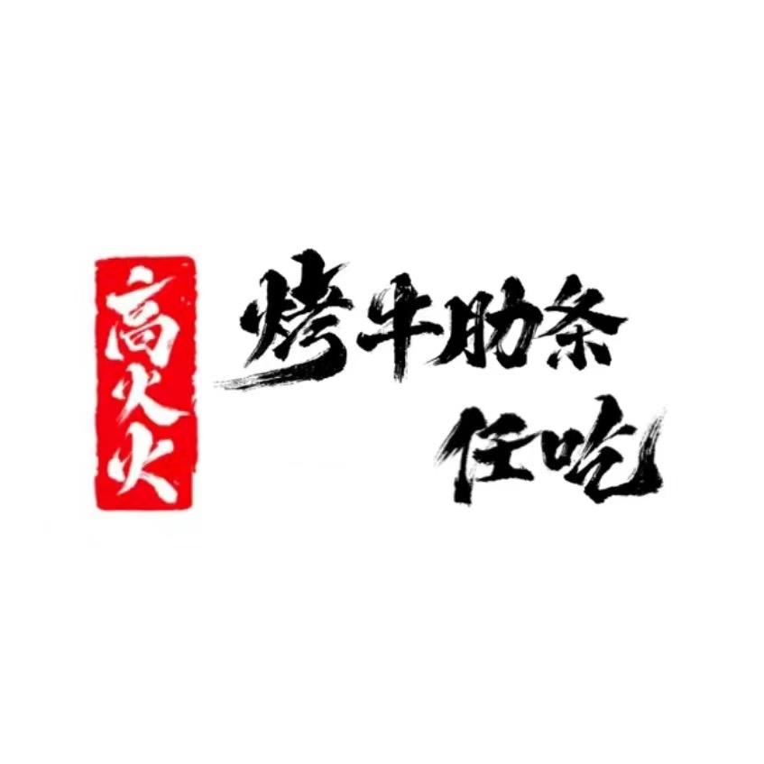 高火火爆切牛魔王🐮招远金街