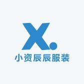 小资辰辰服装店