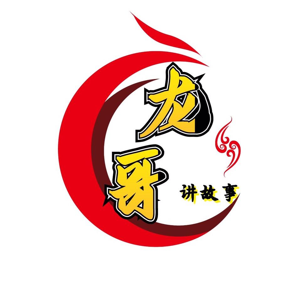 龙哥讲故事