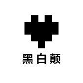 黑白颠衣橱