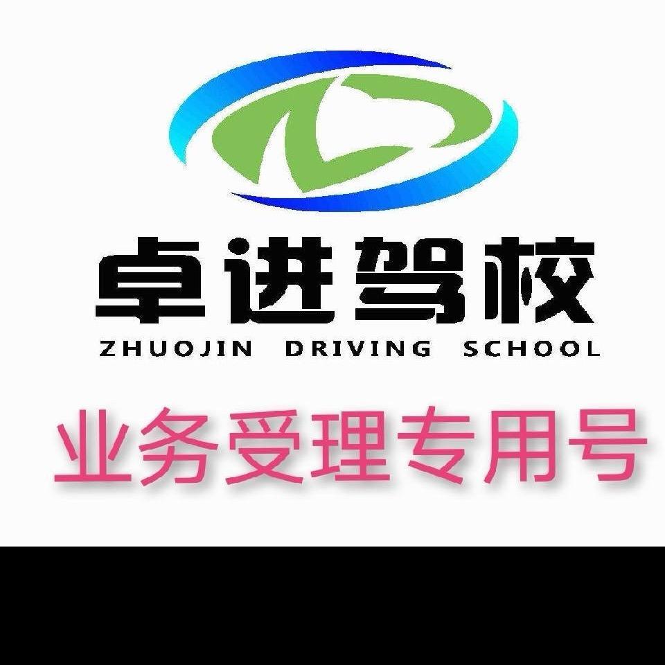 卓进汽车驾培