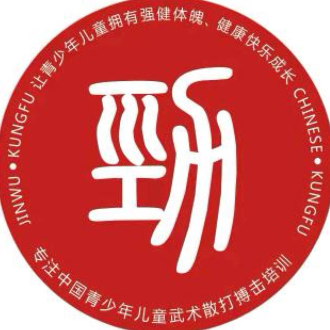 劲武功夫会馆安庆校区钱老师