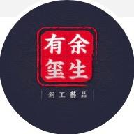 余生有玺