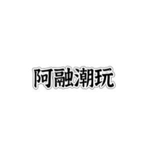阿融潮玩