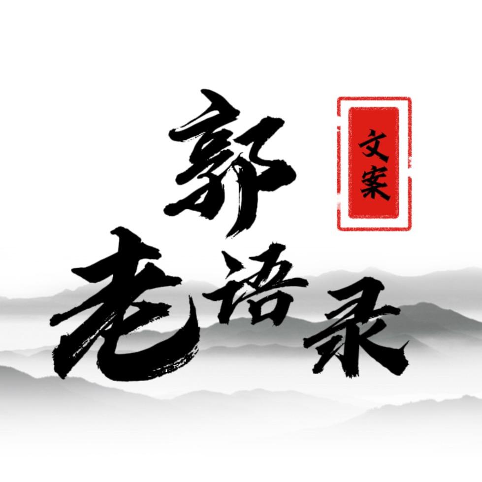 老郭语录