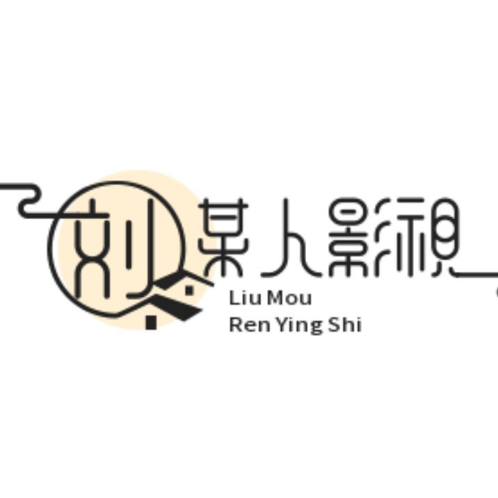 刘某人影视