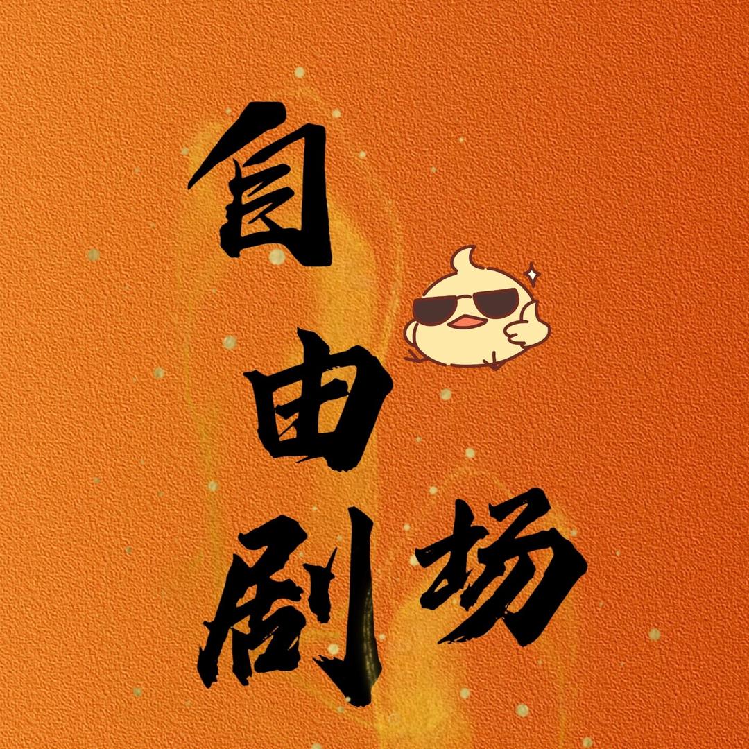 自由剧场
